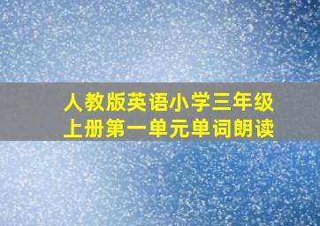 人教版英语小学三年级上册第一单元单词朗读