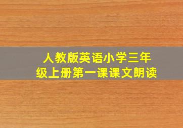 人教版英语小学三年级上册第一课课文朗读