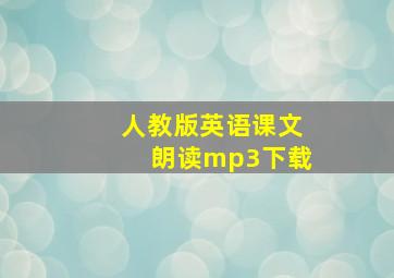 人教版英语课文朗读mp3下载