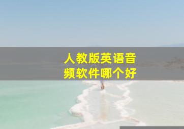 人教版英语音频软件哪个好