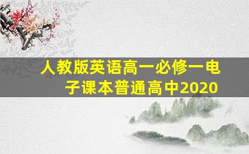 人教版英语高一必修一电子课本普通高中2020