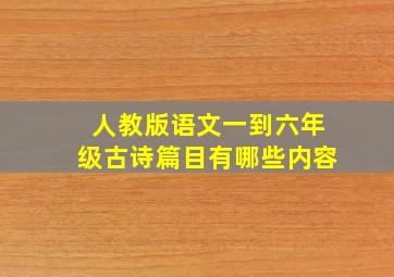 人教版语文一到六年级古诗篇目有哪些内容