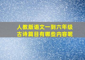 人教版语文一到六年级古诗篇目有哪些内容呢