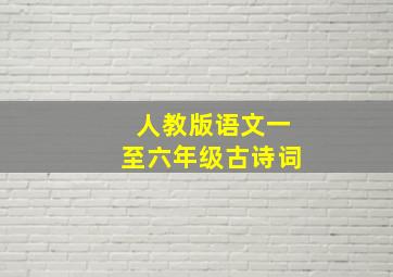 人教版语文一至六年级古诗词