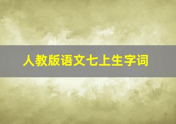 人教版语文七上生字词