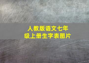 人教版语文七年级上册生字表图片