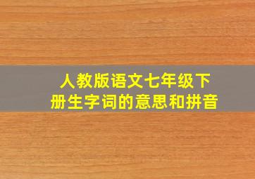 人教版语文七年级下册生字词的意思和拼音