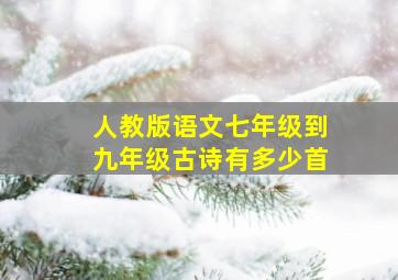 人教版语文七年级到九年级古诗有多少首