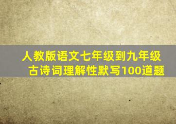 人教版语文七年级到九年级古诗词理解性默写100道题