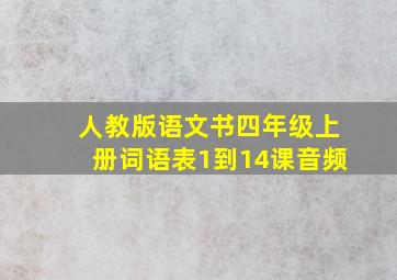 人教版语文书四年级上册词语表1到14课音频