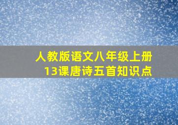 人教版语文八年级上册13课唐诗五首知识点