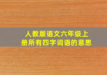 人教版语文六年级上册所有四字词语的意思