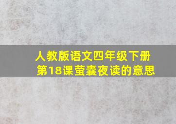 人教版语文四年级下册第18课萤囊夜读的意思