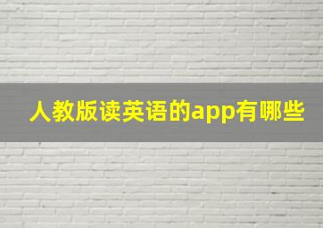 人教版读英语的app有哪些