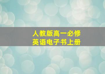 人教版高一必修英语电子书上册