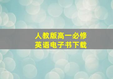 人教版高一必修英语电子书下载