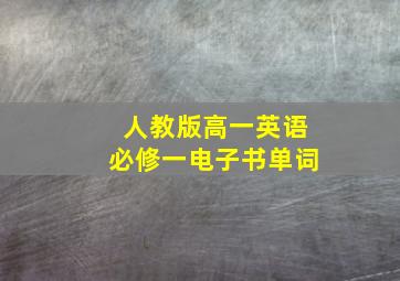 人教版高一英语必修一电子书单词