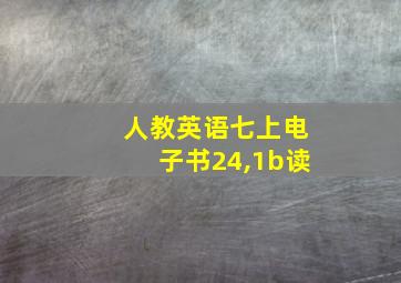 人教英语七上电子书24,1b读