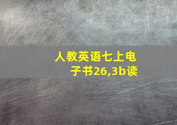 人教英语七上电子书26,3b读