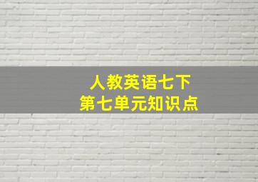 人教英语七下第七单元知识点