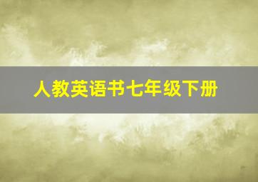 人教英语书七年级下册