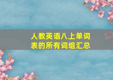 人教英语八上单词表的所有词组汇总