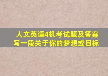 人文英语4机考试题及答案写一段关于你的梦想或目标