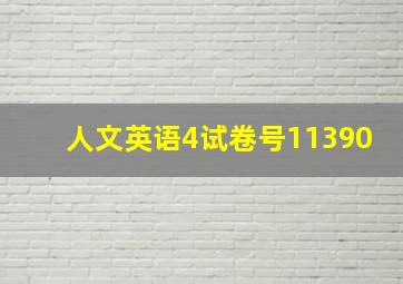 人文英语4试卷号11390