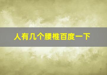 人有几个腰椎百度一下