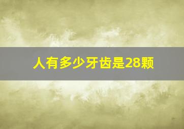 人有多少牙齿是28颗