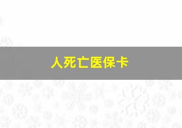 人死亡医保卡