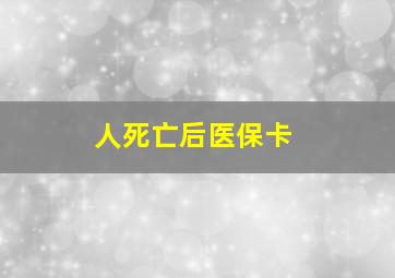 人死亡后医保卡