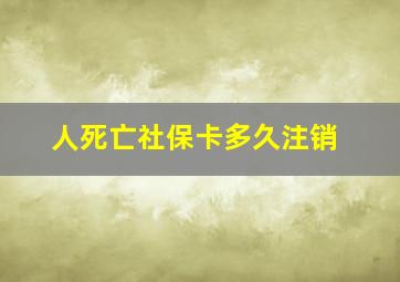 人死亡社保卡多久注销