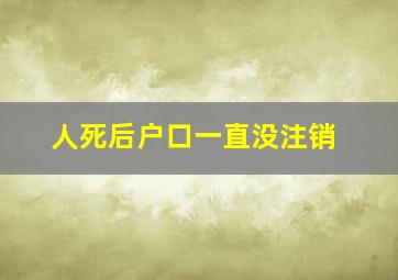 人死后户口一直没注销