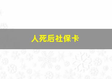 人死后社保卡