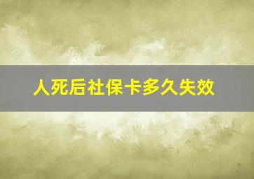 人死后社保卡多久失效