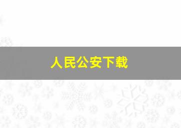 人民公安下载