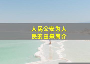 人民公安为人民的由来简介