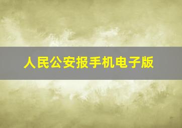 人民公安报手机电子版