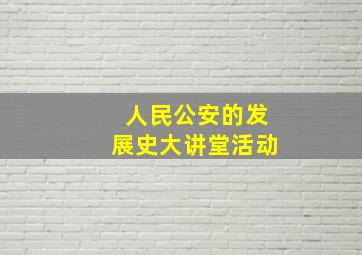 人民公安的发展史大讲堂活动