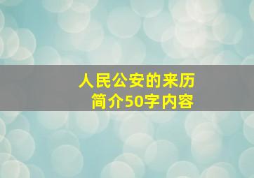 人民公安的来历简介50字内容