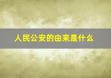 人民公安的由来是什么