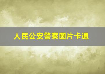 人民公安警察图片卡通