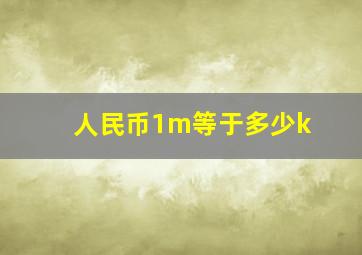 人民币1m等于多少k