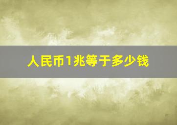 人民币1兆等于多少钱