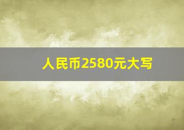 人民币2580元大写