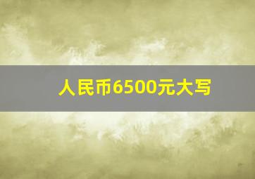 人民币6500元大写