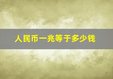 人民币一兆等于多少钱