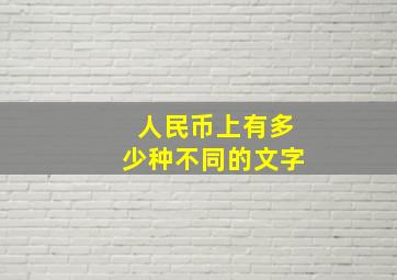 人民币上有多少种不同的文字