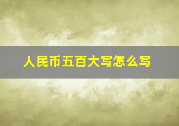 人民币五百大写怎么写